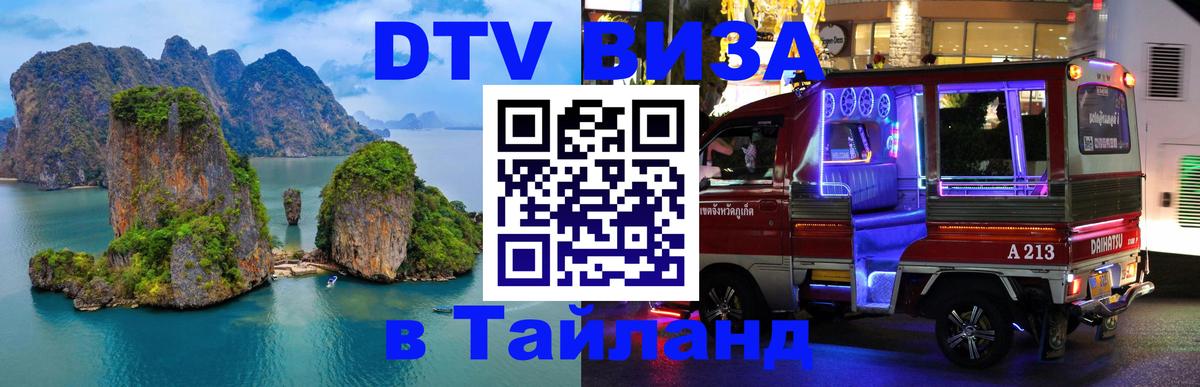 ДТВ VISA Тайланд для фрилансеров 