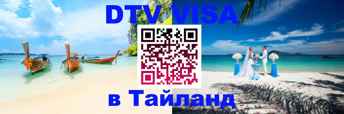 Цены на DTV визу в Таиланд — пакеты услуг, достаточно даже паспорта - 21.11.2025 