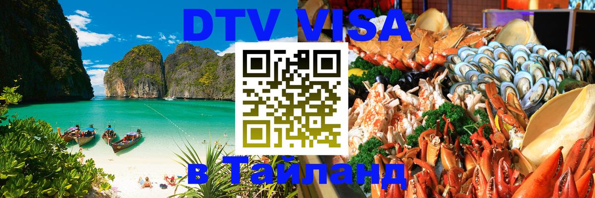 Электронная виза DTV в Тайланд 